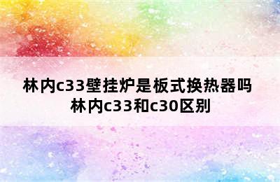 林内c33壁挂炉是板式换热器吗 林内c33和c30区别